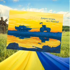 Почтовая карточка «Доброго вечера, мы с Украини!»