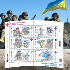 Колекційний лист-блок марок Слава збройним силам України, 6 марок