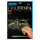 Дитячий набір для творчості "Гравюра", А4 297х210 мм, Данко Тойс (IGR24)