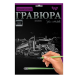 Дитячий набір для творчості "Гравюра", А4 297х210 мм, Данко Тойс (IGR24)