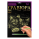 Детский набор для творчества «Гравюра», А4 297х210 мм, Данко Тойс (IGR24)