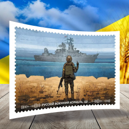 Сувенірна листівка «Російський військовий корабель все»