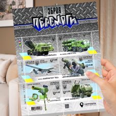 Колекційний лист-блок марок  УкрПошта "Зброя перемоги"