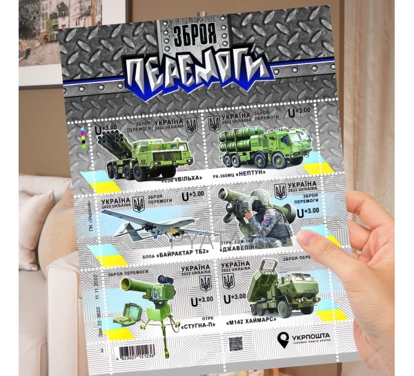 Коллекционный марочный лист УкрПочта "Оружие победы"