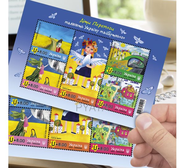 Коллекционный лист-блок марок «Дети Победы рисуют Украину будущего»