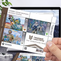 Колекційний лист-блок марок «Слава Силам оборони та безпеки України! Гвардія наступу»