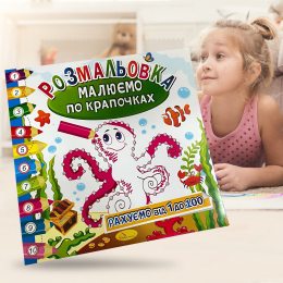 Дитячий розвиваючий альбом розмальовка "Малюємо по крапочках та рахуємо від 1 до 100" 23*23 см, 6 сторінок