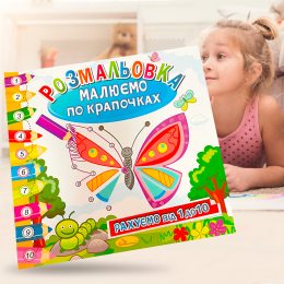 Дитячий розвиваючий альбом розмальовка "Малюємо по крапочках 8 номерів - 8 кольорів" 23*23 см, 6 сторінок