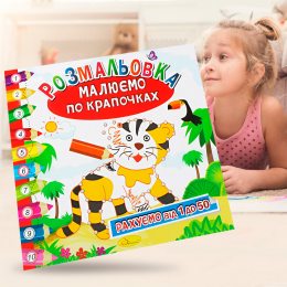 Дитячий розвиваючий альбом розмальовка "Малюємо по крапочках та рахуємо від 1 до 50" 23*23 см, 6 сторінок