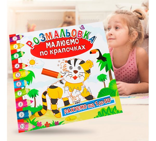 Дитячий розвиваючий альбом розмальовка "Малюємо по крапочках та рахуємо від 1 до 50" 23*23 см, 6 сторінок